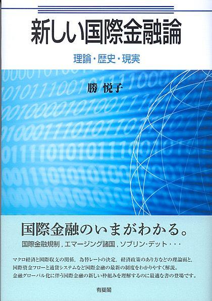 新しい国際金融論