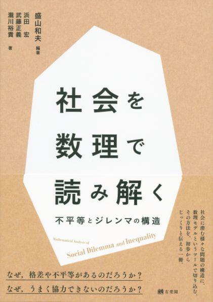 社会を数理で読み解く