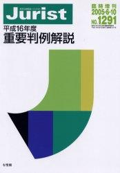 平成16年度重要判例解説