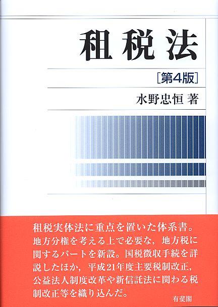租税法〔第4版〕