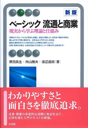 ベーシック流通と商業〔新版〕 / 法務図書WEB