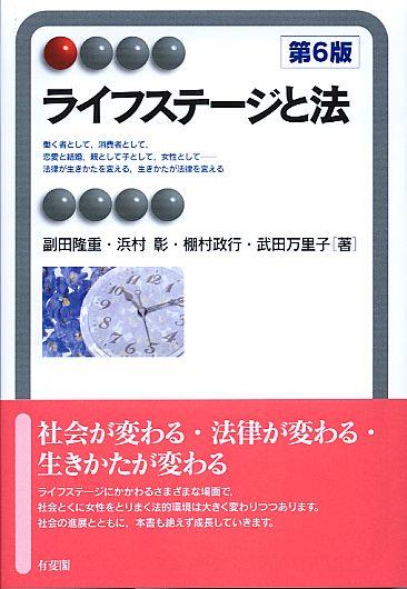 ライフステージと法〔第6版〕