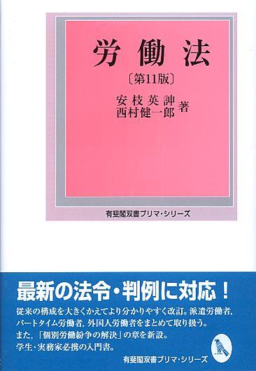 労働法〔第11版〕