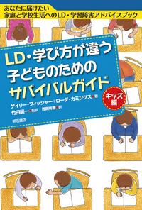 LD・学び方が違う子どものためのサバイバルガイド キッズ編