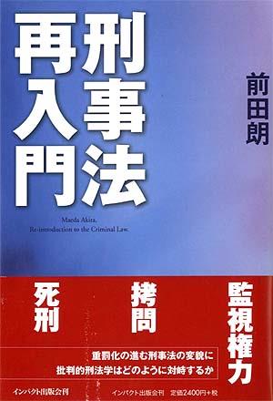 刑事法再入門