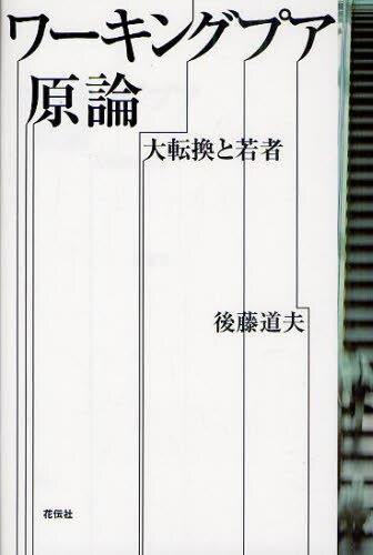 ワーキングプア原論