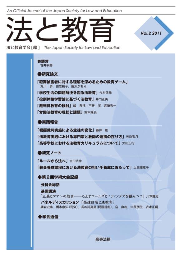法と教育　Vol.2　2011