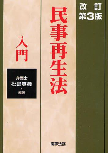 改訂第3版　民事再生法入門