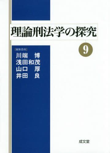 理論刑法学の探究⑨