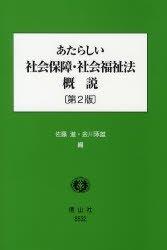 あたらしい社会保障・社会福祉法概説〔第2版〕
