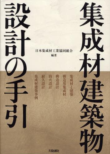集成材建築物設計の手引