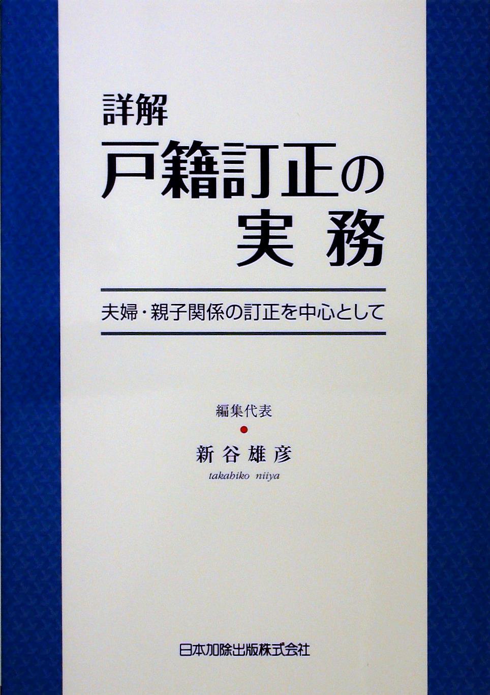 詳解　戸籍訂正の実務
