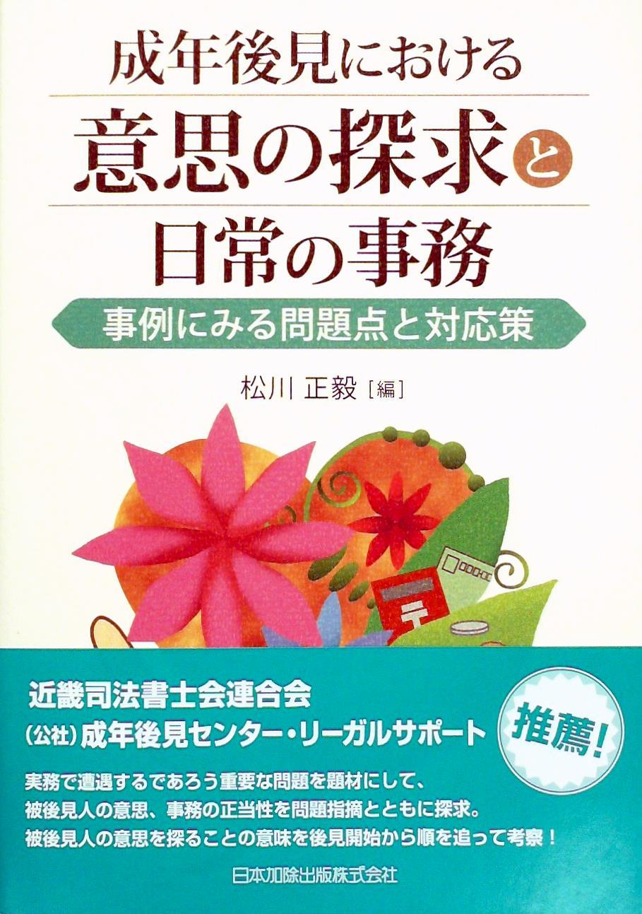 成年後見における意思の探究と日常の事務
