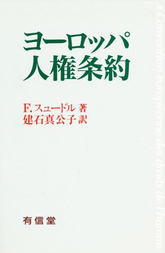 ヨーロッパ人権条約