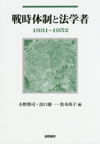 戦時体制と法学者　1931～1952