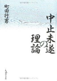 中止未遂の理論
