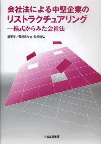会社法による中堅企業のリストラクチュアリング