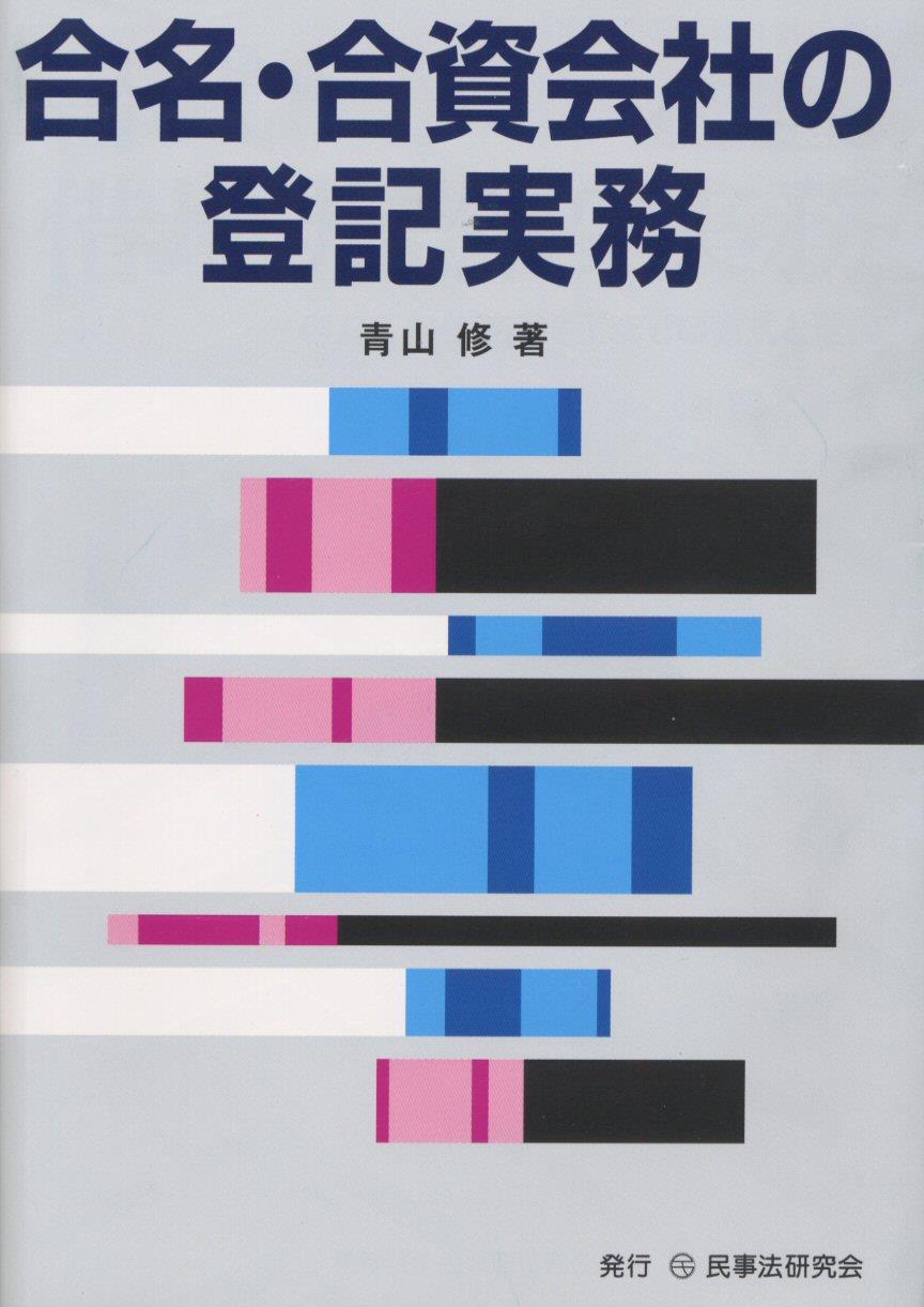 合名・合資会社の登記実務