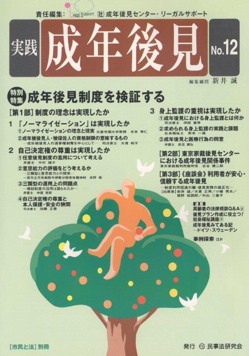 実践 成年後見 No.12
