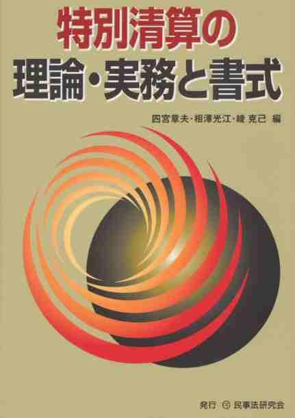 特別清算の理論・実務と書式