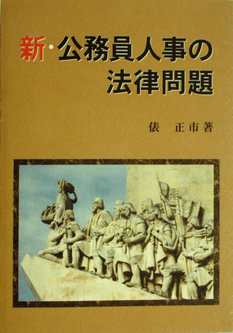 新・公務員人事の法律問題