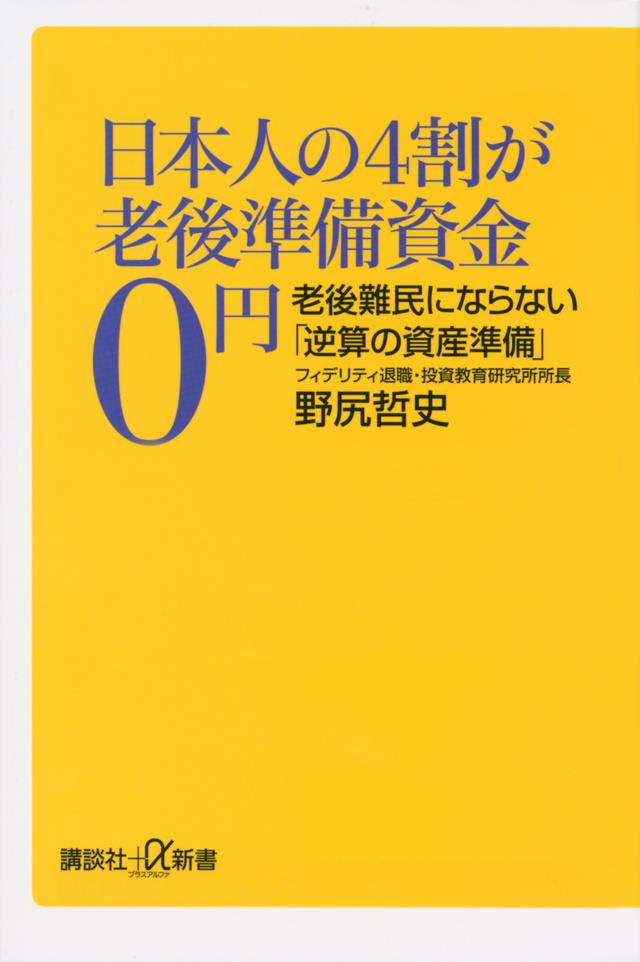 日本人の4割が老後準備資金0円