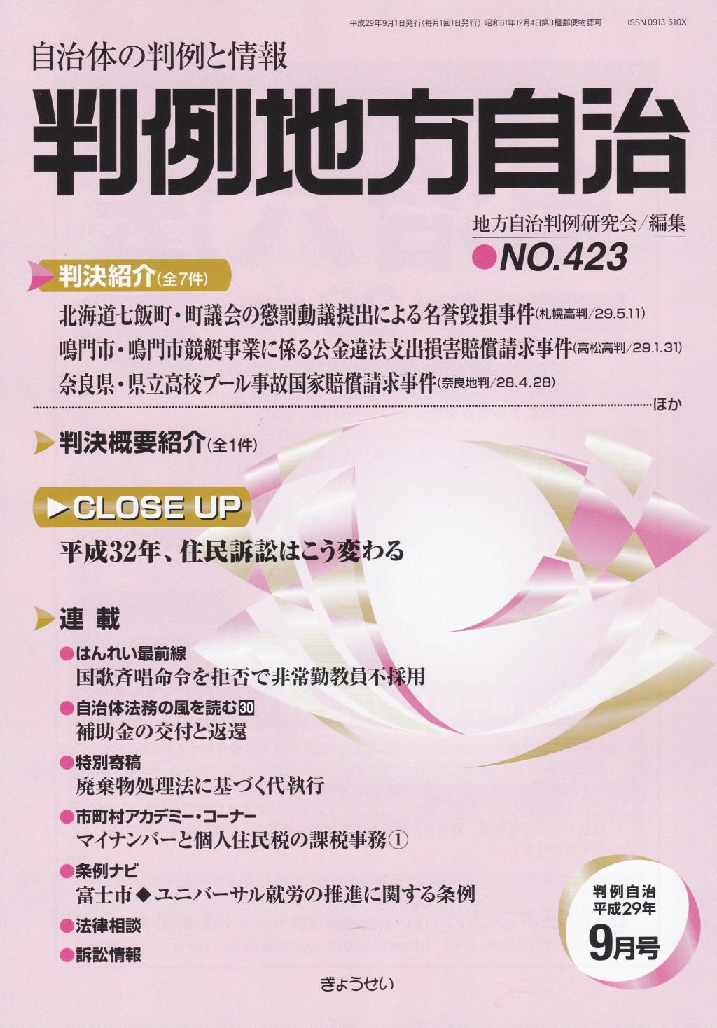 判例地方自治 No.423 平成29年9月号