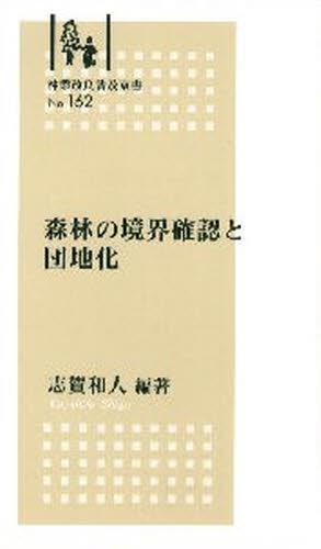 森林の境界確認と団地化