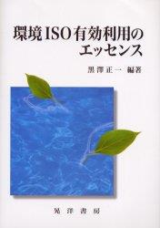 環境ISO有効利用のエッセンス