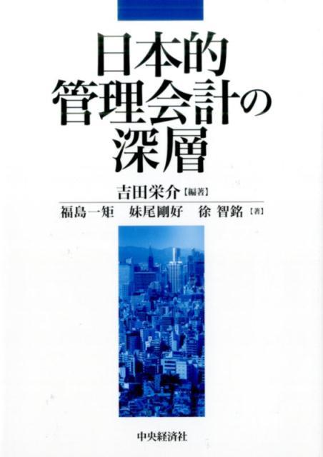 日本的管理会計の深層