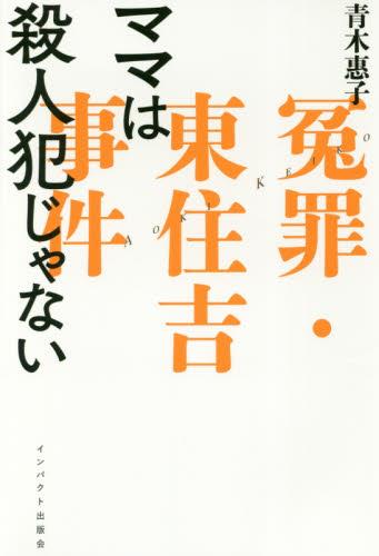 ママは殺人犯じゃない