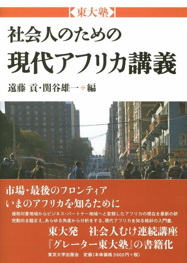 東大塾　社会人のための現代アフリカ講義