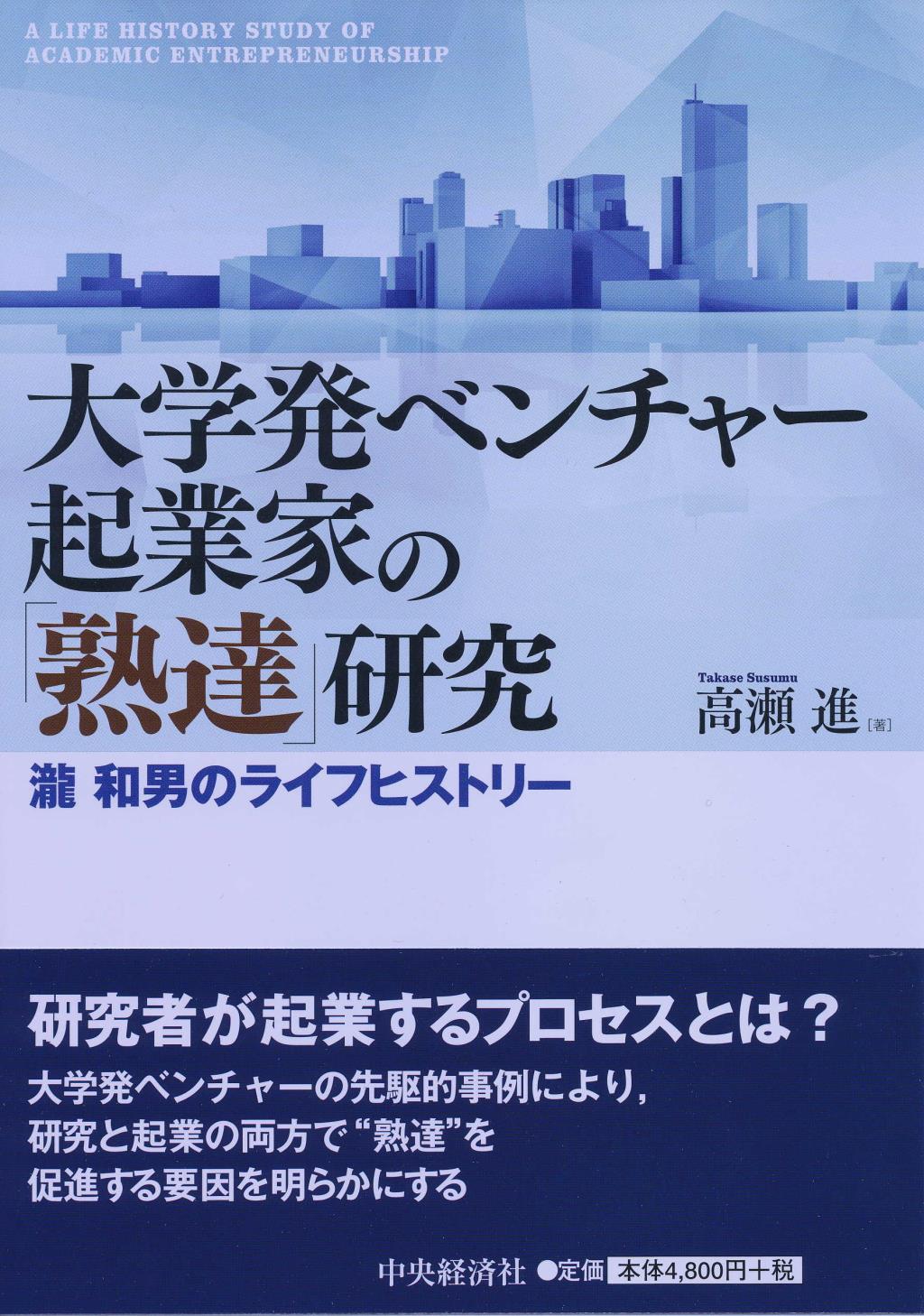 大学発ベンチャー起業家の「熟達」研究