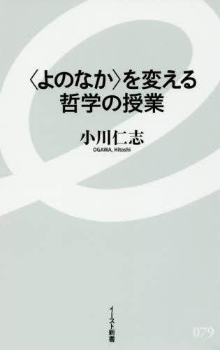 〈よのなか〉を変える哲学の授業