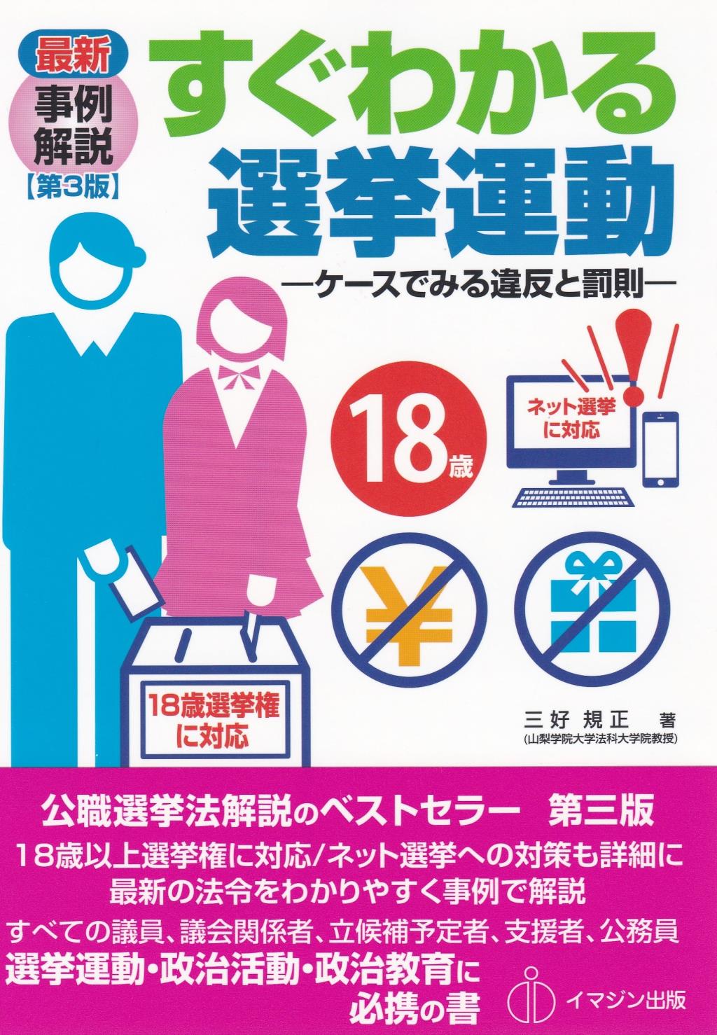 最新事例解説　すぐわかる選挙運動〔第3版〕