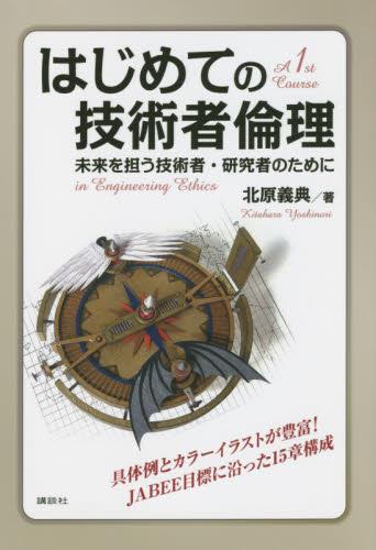 はじめての技術者倫理