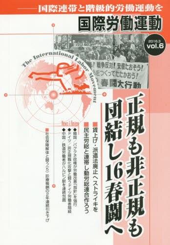 国際労働運動 2016.3 vol.6