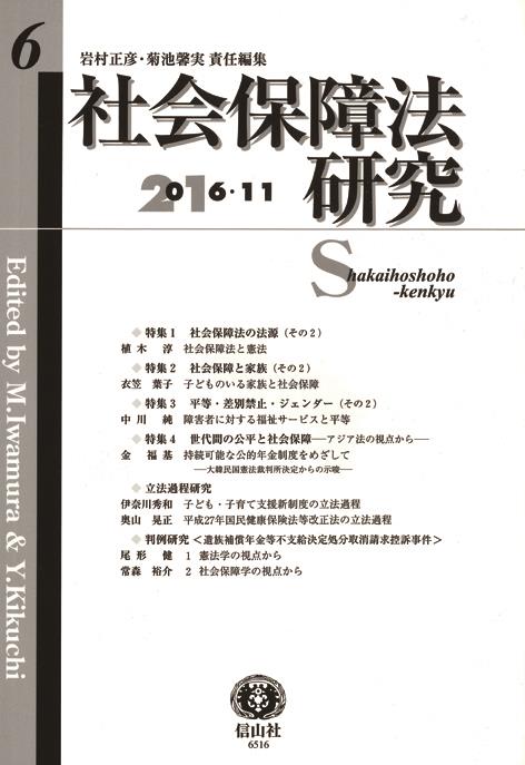 社会保障法研究　第6号　2016・11