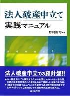 法人破産申立て実践マニュアル