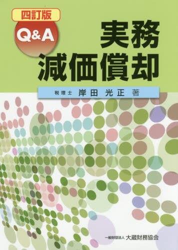 四訂版　Q＆A　実務減価償却