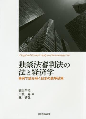 独禁法審判決の法と経済学