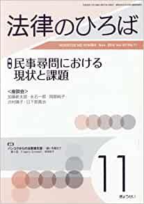 法律のひろば 2016年11月号 第69巻第11号