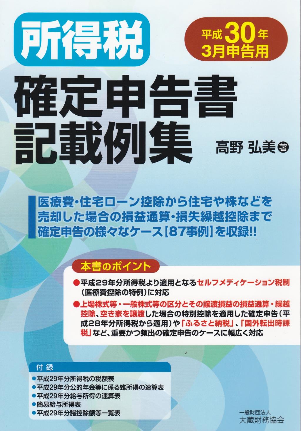 所得税確定申告書記載例集　平成30年3月申告用