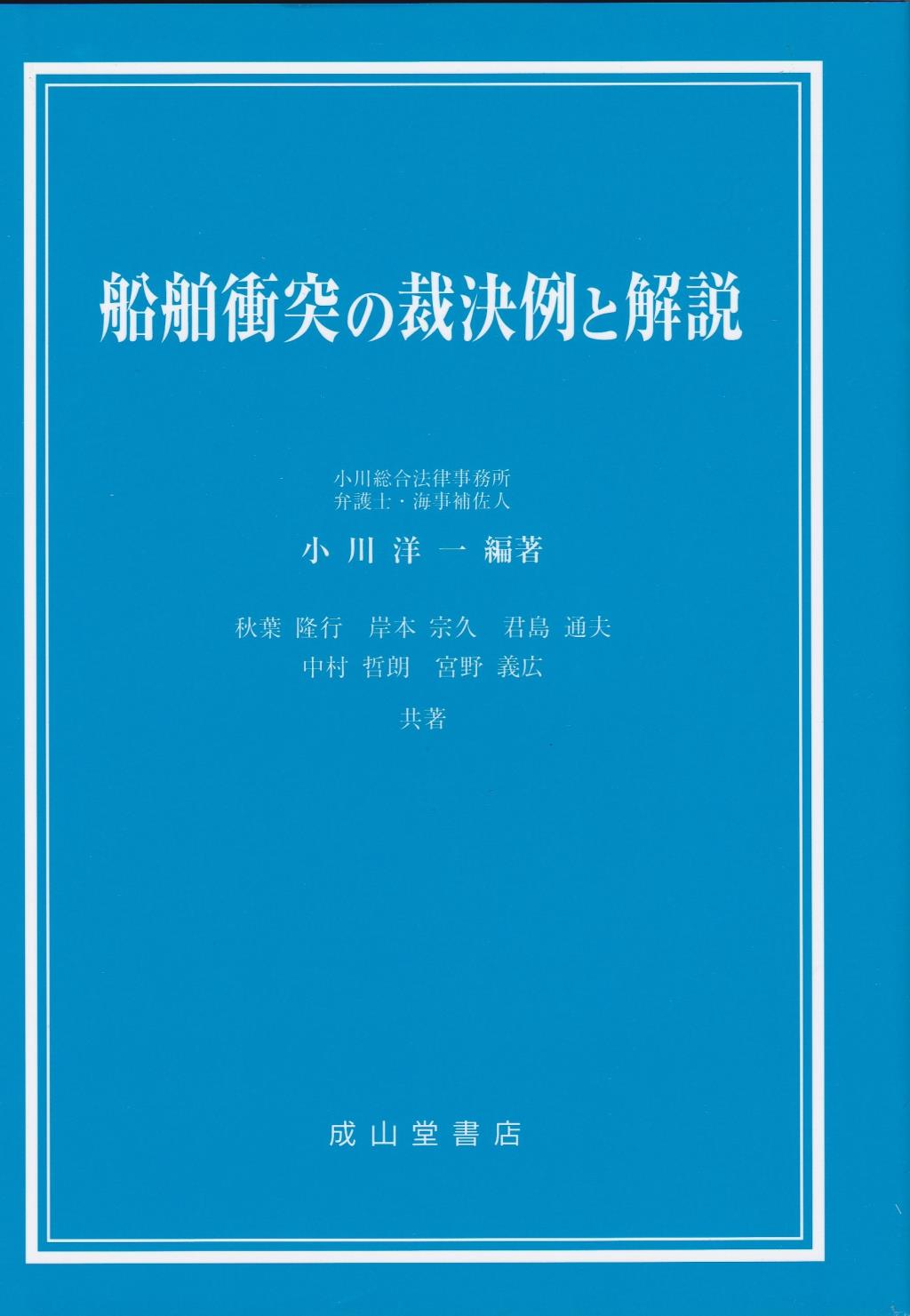 船舶衝突の裁決例と解説