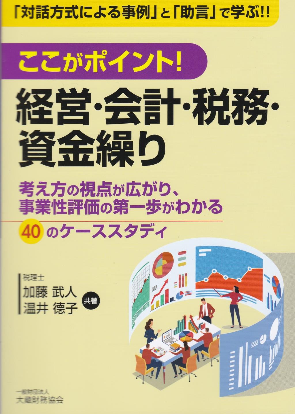 ここがポイント！経営・会計・税務・資金繰り