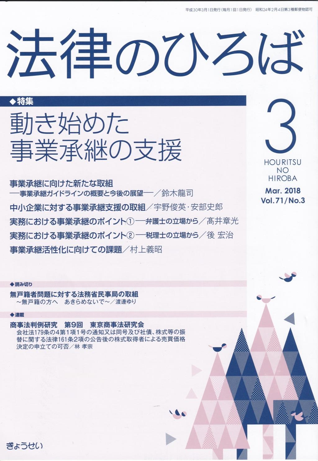 法律のひろば 2018年3月号 第71巻第3号