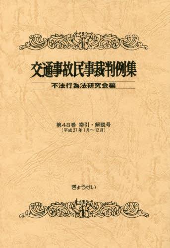 交通事故民事裁判例集 第48巻 索引・解説号(平成27年1月～12月)