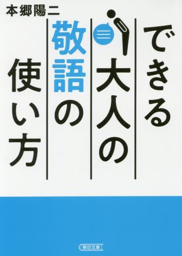 できる大人の敬語の使い方