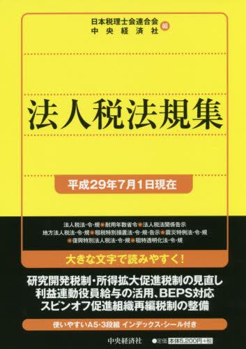 法人税法規集（平成29年7月1日現在）