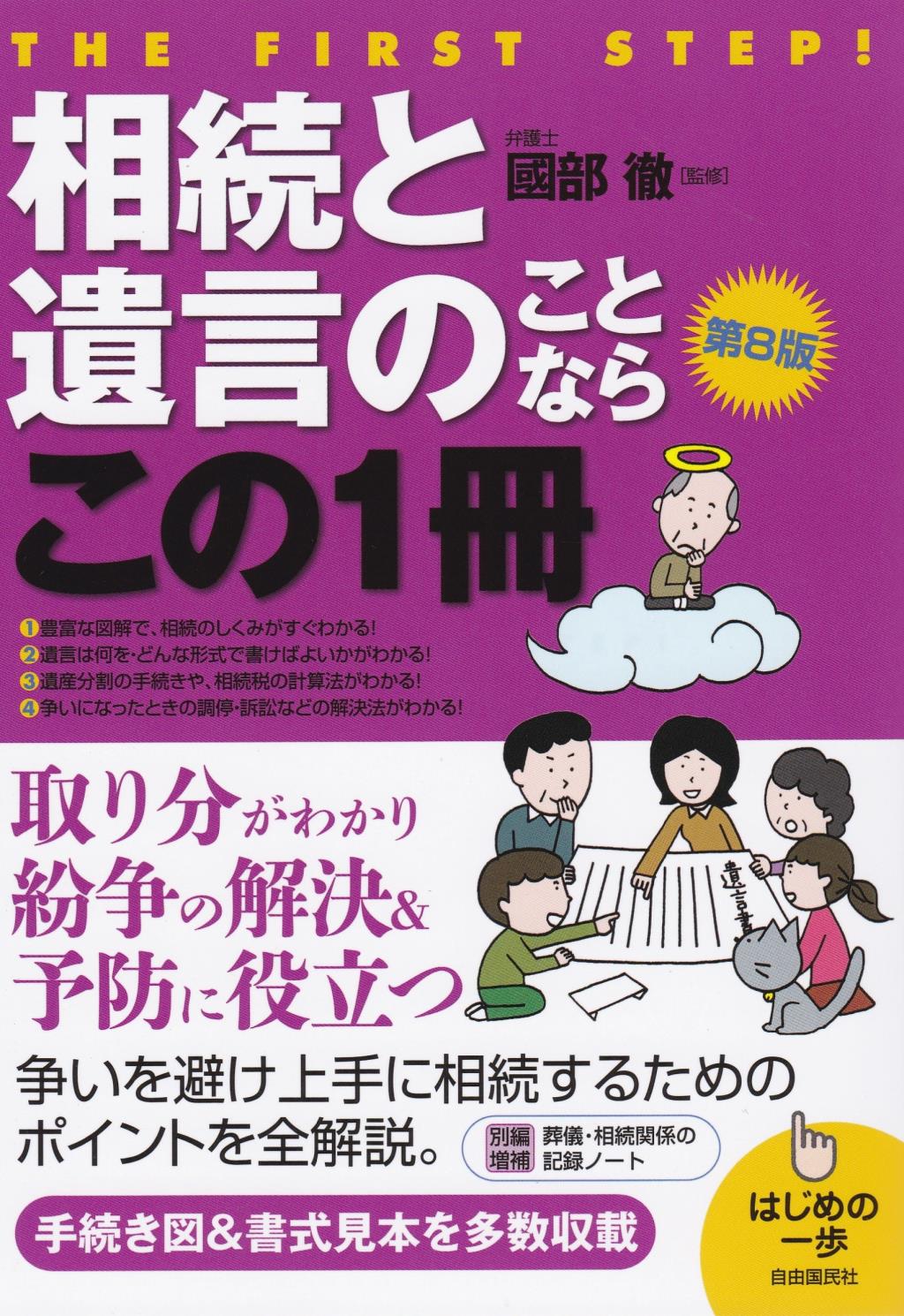 相続と遺言のことならこの1冊〔第8版〕